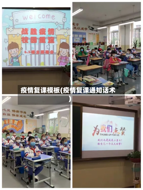 疫情复课模板(疫情复课通知话术)-第3张图片