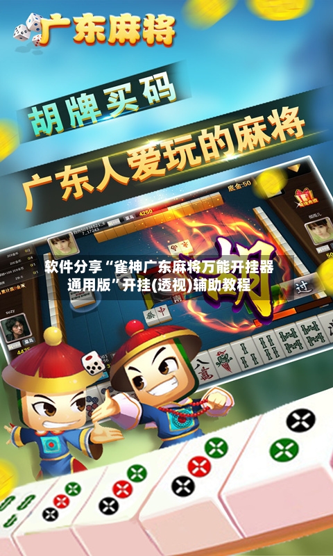 软件分享“雀神广东麻将万能开挂器通用版”开挂(透视)辅助教程-第2张图片