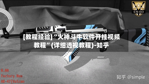 [教程经验]“火神斗牛软件开挂视频教程”(详细透视教程)-知乎-第2张图片