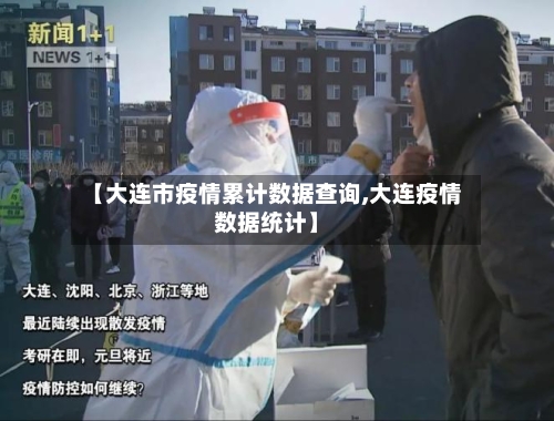 【大连市疫情累计数据查询,大连疫情数据统计】-第2张图片