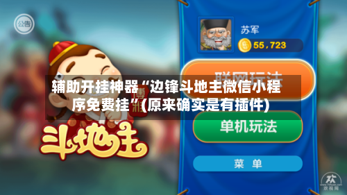 辅助开挂神器“边锋斗地主微信小程序免费挂”(原来确实是有插件)