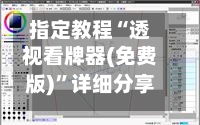 指定教程“透视看牌器(免费版)	”详细分享装挂步骤教程-第2张图片