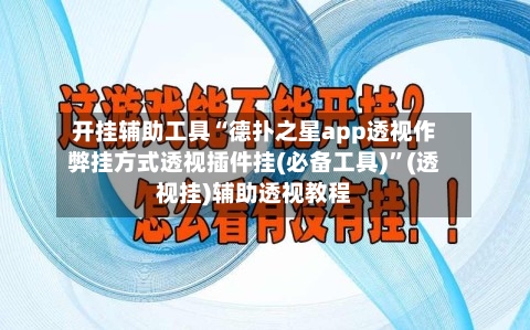 开挂辅助工具“德扑之星app透视作弊挂方式透视插件挂(必备工具)”(透视挂)辅助透视教程