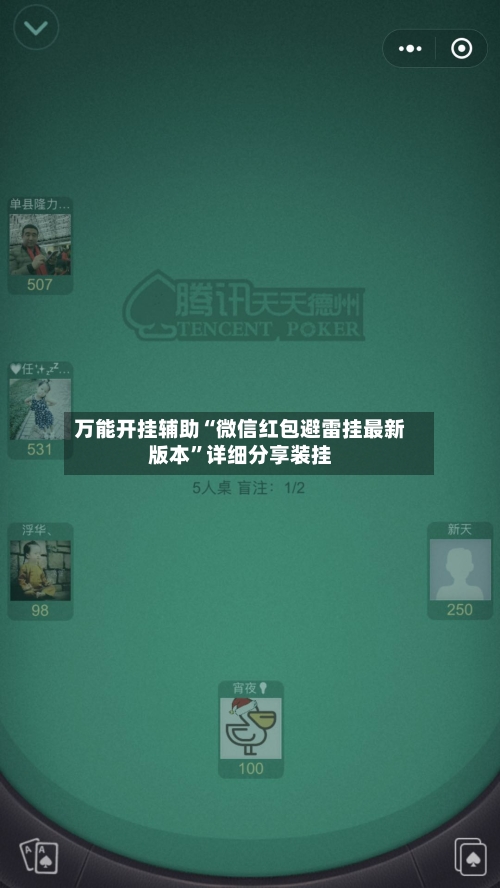 万能开挂辅助“微信红包避雷挂最新版本”详细分享装挂