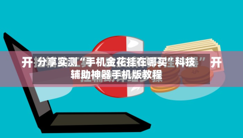 分享实测“手机金花挂在哪买”科技辅助神器手机版教程-第2张图片
