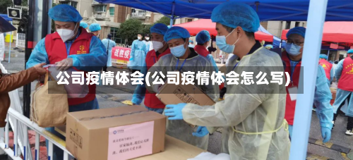 公司疫情体会(公司疫情体会怎么写)