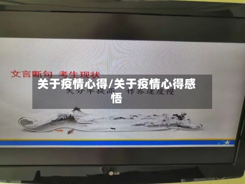 关于疫情心得/关于疫情心得感悟