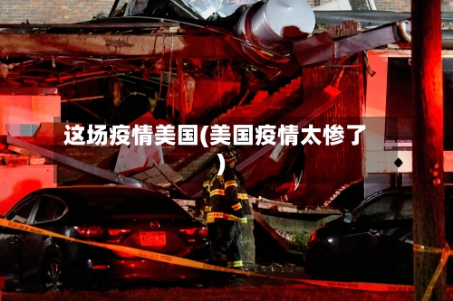 这场疫情美国(美国疫情太惨了)-第2张图片