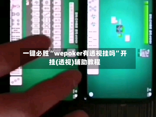 一键必胜“wepoker有透视挂吗	”开挂(透视)辅助教程-第2张图片