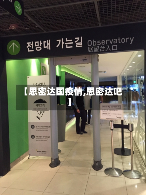 【思密达国疫情,思密达吧】