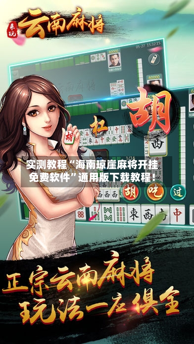 实测教程“海南琼崖麻将开挂免费软件”通用版下载教程！-第2张图片