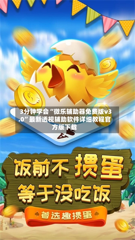 3分钟学会“微乐辅助器免费版v3.0”最新透视辅助软件详细教程官方版下载-第2张图片