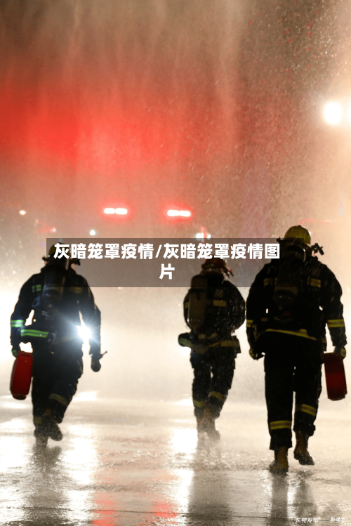 灰暗笼罩疫情/灰暗笼罩疫情图片-第2张图片