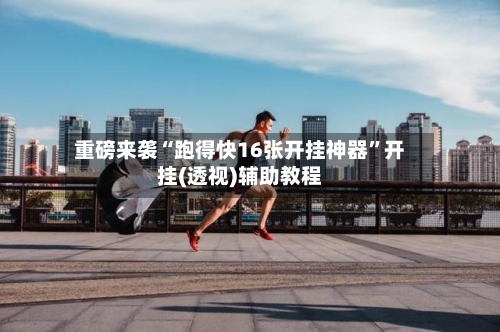 重磅来袭“跑得快16张开挂神器	”开挂(透视)辅助教程-第2张图片