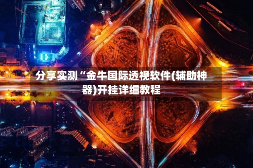 分享实测“金牛国际透视软件(辅助神器)开挂详细教程