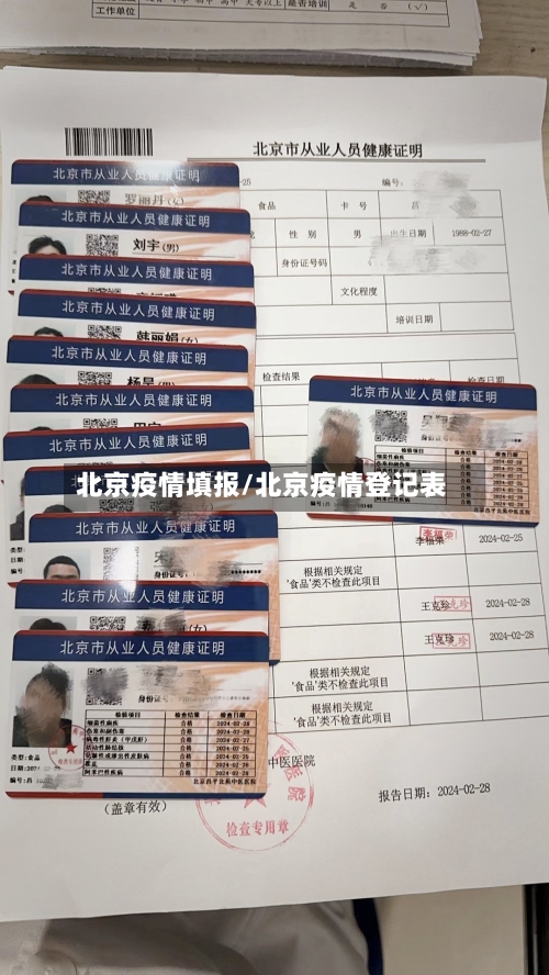 北京疫情填报/北京疫情登记表