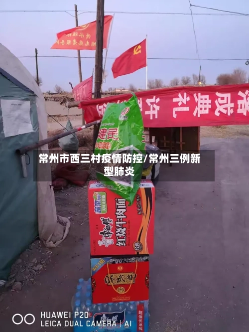 常州市西三村疫情防控/常州三例新型肺炎-第3张图片