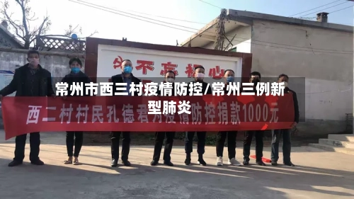 常州市西三村疫情防控/常州三例新型肺炎