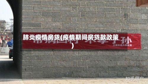 肺炎疫情房贷(疫情期间房贷款政策)