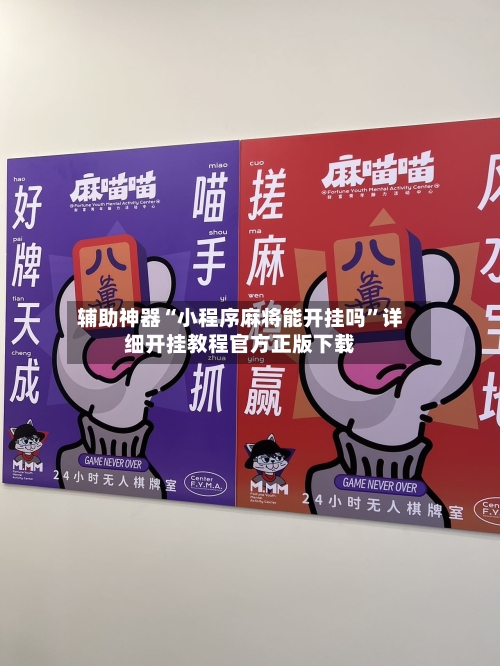 辅助神器“小程序麻将能开挂吗”详细开挂教程官方正版下载-第2张图片