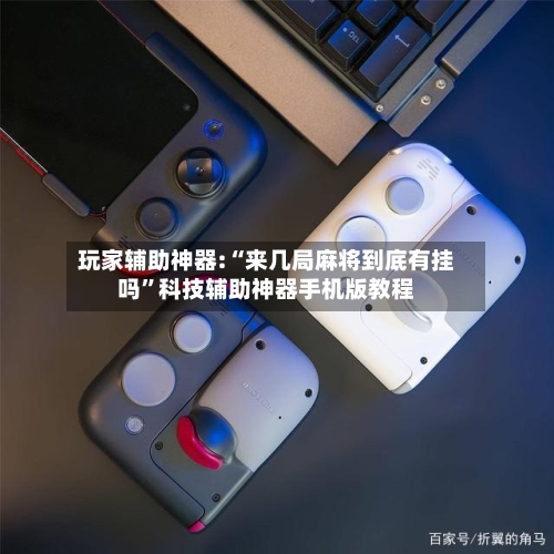 玩家辅助神器:“来几局麻将到底有挂吗”科技辅助神器手机版教程