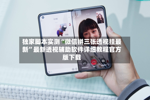 独家脚本实测“微信拼三张透视挂最新”最新透视辅助软件详细教程官方版下载