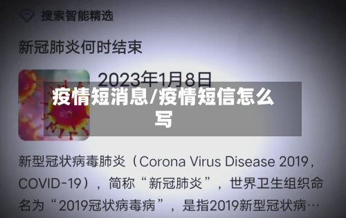 疫情短消息/疫情短信怎么写-第2张图片