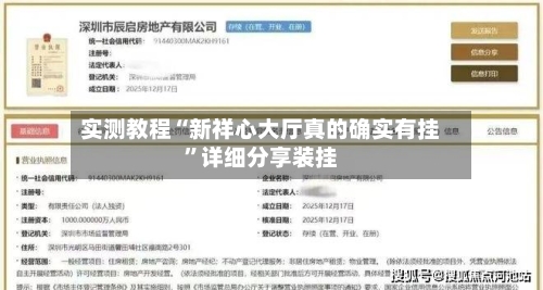 实测教程“新祥心大厅真的确实有挂”详细分享装挂