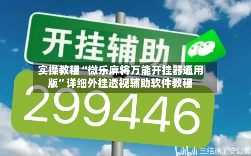 实操教程“微乐麻将万能开挂器通用版”详细外挂透视辅助软件教程-第2张图片
