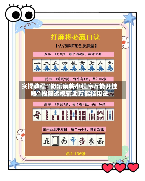 实操教程“微乐麻将小程序万能开挂器”揭秘透视辅助万能挂用法