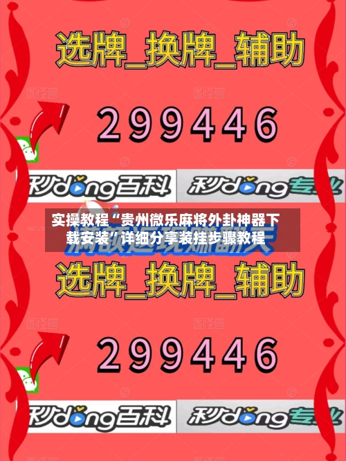 实操教程“贵州微乐麻将外卦神器下载安装”详细分享装挂步骤教程