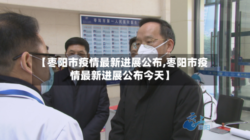 【枣阳市疫情最新进展公布,枣阳市疫情最新进展公布今天】