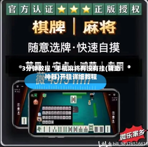 3分钟教程“手机麻将有没有挂(辅助神器)开挂详细教程