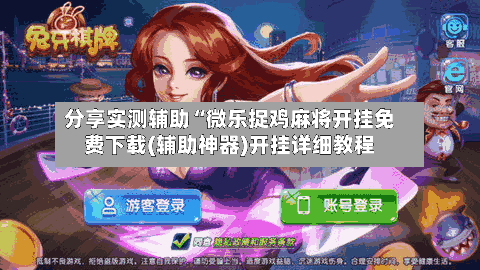 分享实测辅助“微乐捉鸡麻将开挂免费下载(辅助神器)开挂详细教程