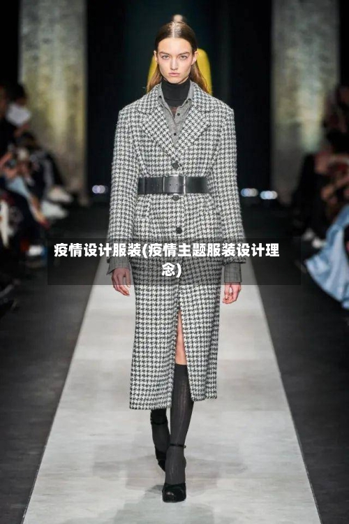疫情设计服装(疫情主题服装设计理念)