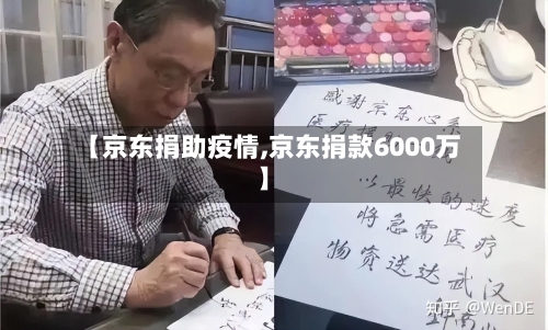 【京东捐助疫情,京东捐款6000万】