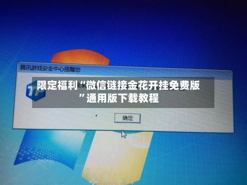 限定福利“微信链接金花开挂免费版”通用版下载教程-第2张图片