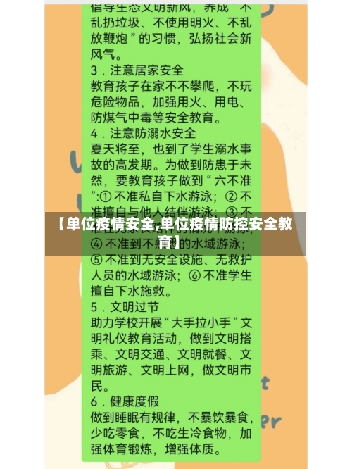 【单位疫情安全,单位疫情防控安全教育】-第2张图片