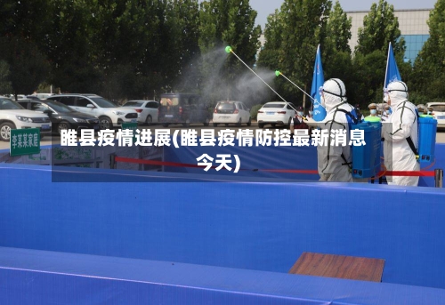 睢县疫情进展(睢县疫情防控最新消息今天)-第3张图片