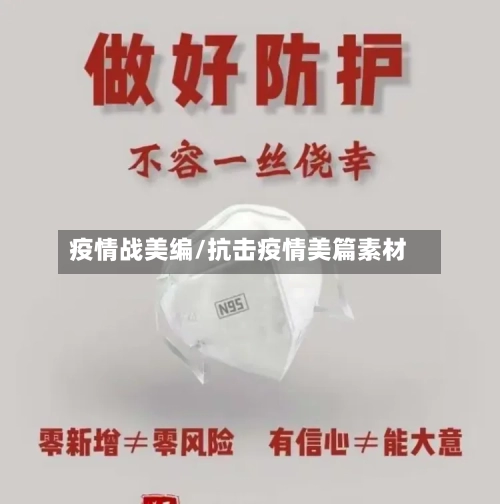 疫情战美编/抗击疫情美篇素材
