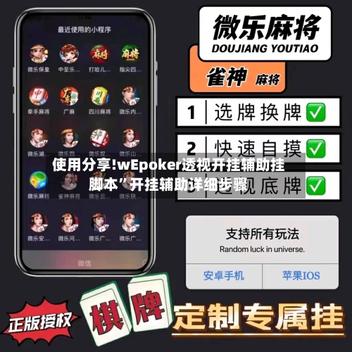 使用分享!wEpoker透视开挂辅助挂脚本”开挂辅助详细步骤-第2张图片