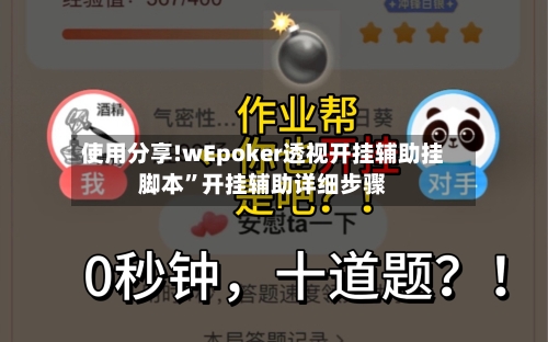 使用分享!wEpoker透视开挂辅助挂脚本”开挂辅助详细步骤