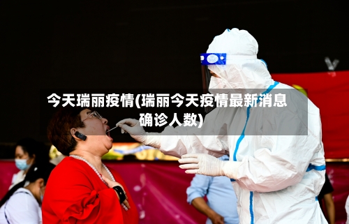 今天瑞丽疫情(瑞丽今天疫情最新消息确诊人数)-第2张图片