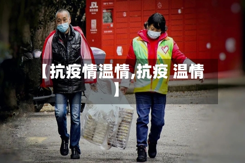 【抗疫情温情,抗疫 温情】