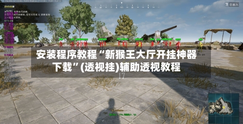 安装程序教程“新猴王大厅开挂神器下载	”(透视挂)辅助透视教程-第2张图片