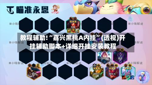 教程辅助!“嘉兴黑桃A内挂	”(透视)开挂辅助脚本+详细开挂安装教程-第2张图片