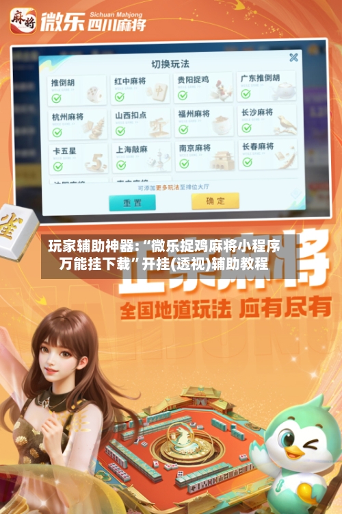 玩家辅助神器:“微乐捉鸡麻将小程序万能挂下载	”开挂(透视)辅助教程-第3张图片