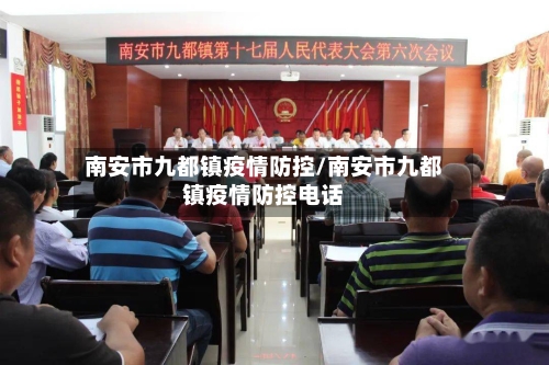 南安市九都镇疫情防控/南安市九都镇疫情防控电话