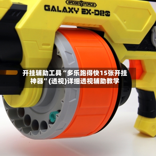 开挂辅助工具“多乐跑得快15张开挂神器”(透视)详细透视辅助教学