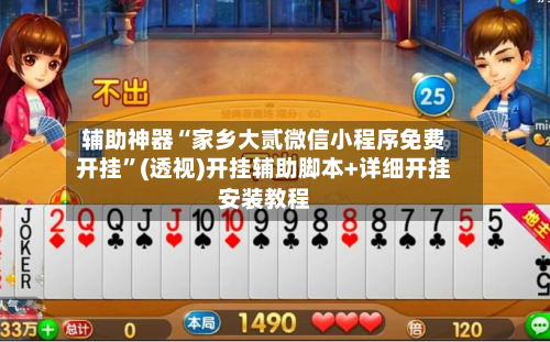 辅助神器“家乡大贰微信小程序免费开挂	”(透视)开挂辅助脚本+详细开挂安装教程-第2张图片